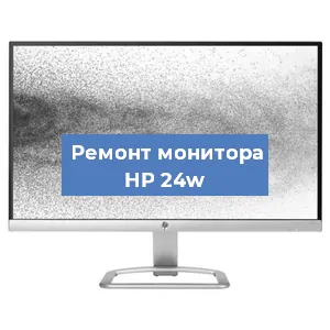 Замена матрицы на мониторе HP 24w в Краснодаре